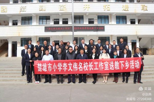 楚雄市小学李文伟名校长工作室送教下乡活动