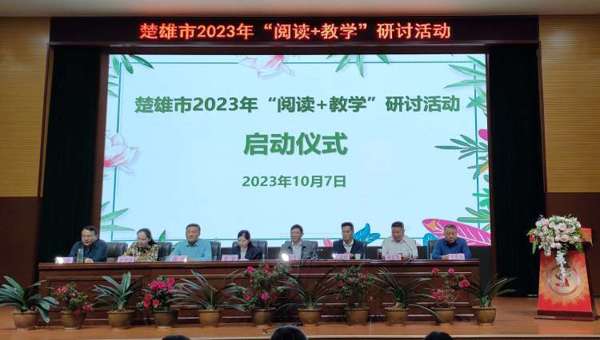 鹿城小学全体语文教师参加楚雄市2023年“阅读+教学”研讨活动